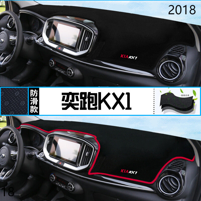 2018年KX1奕跑仪表台防晒避光垫安全18款东风悦达起亚KX1中控台垫,汽车用品/电子/清洗/改装,防滑垫/防护垫,淘宝优惠券,粉丝福利购,淘宝优惠卷