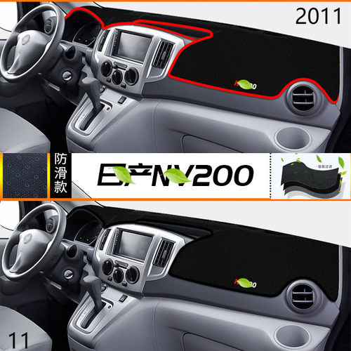 2011年郑州日产NV200仪表台防晒