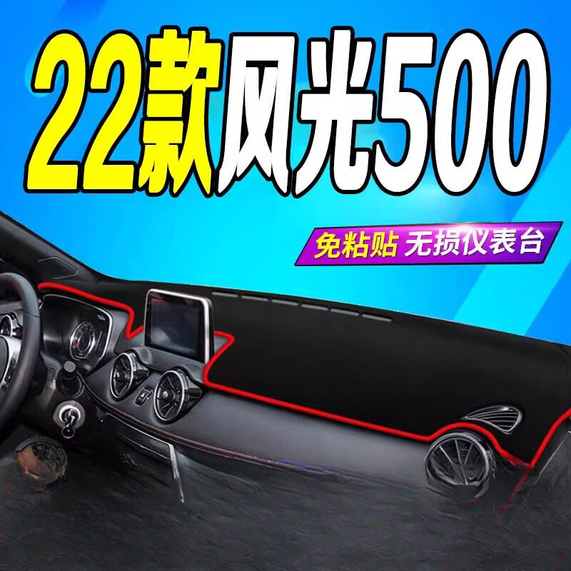 风光500中控台防晒垫避光垫适用东风风光500仪表台避光垫遮阳垫,汽车用品/电子/清洗/改装,其他内饰/驾乘用品,淘宝优惠券,粉丝福利购,淘宝优惠卷
