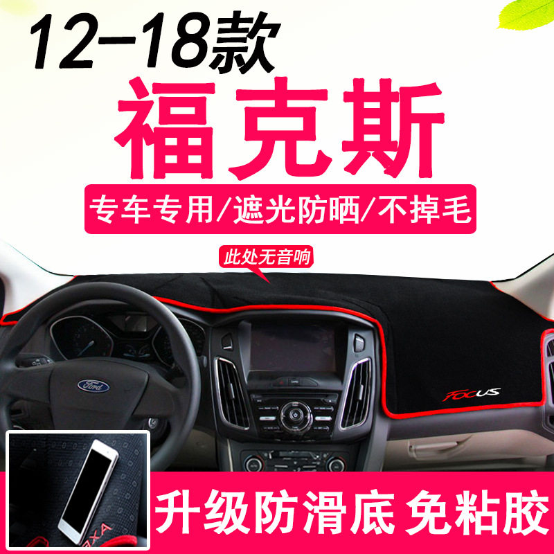 12-18款福特新福克斯中控台专用避光垫遮阳遮光垫防滑垫仪表台垫,汽车用品/电子/清洗/改装,其他内饰/驾乘用品,淘宝优惠券,粉丝福利购,淘宝优惠卷