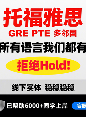 雅思GRE思培PTE托福保朗思Muet考试SAT领思ACT托业多邻国AP提分过