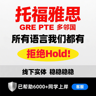 雅思GRE思培PTE托福保朗思Muet考试SAT领思ACT托业多邻国AP提分过
