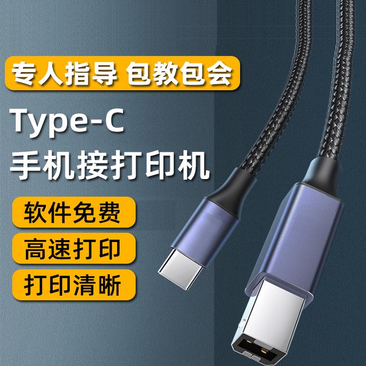 手机打印机连接线OTG转接头手机直连打印机惠普EPSON方口数据线