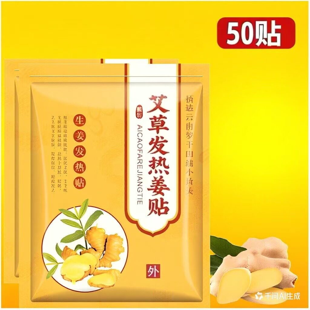 艾草贴发热姜贴50贴装生姜艾灸贴便携式温灸贴片