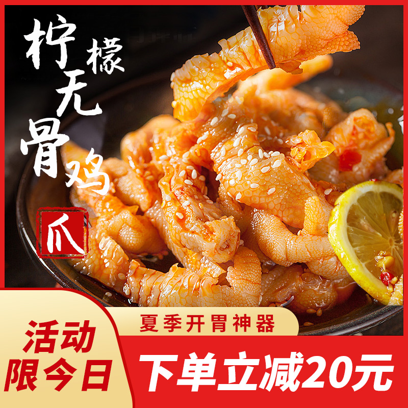 酸辣无骨鸡爪柠檬凤爪 新鲜现做现发去骨泡椒脱骨即食零食