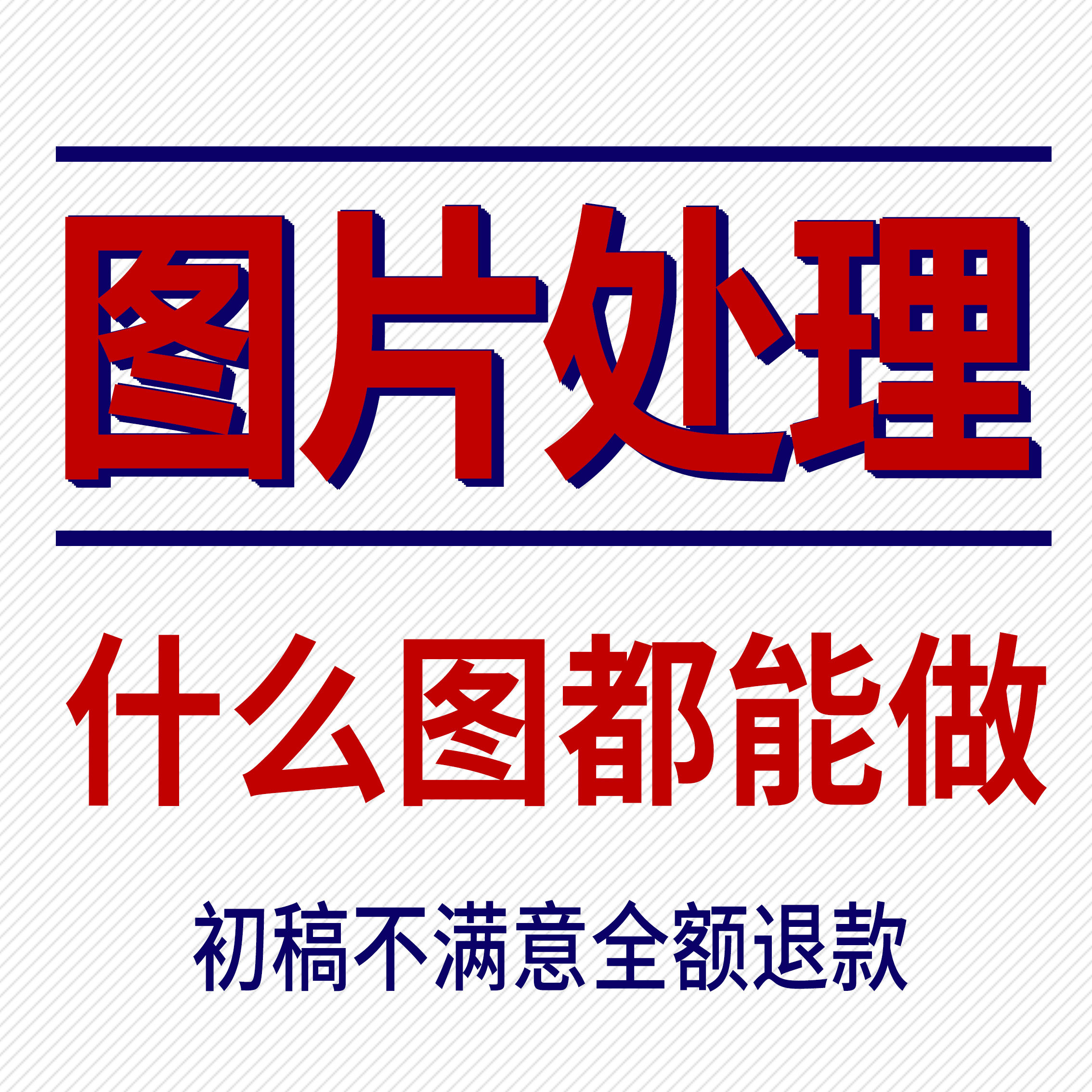 专业p图ps修图换照片处理无痕修改文字抠图人像精修证件照淘宝p图