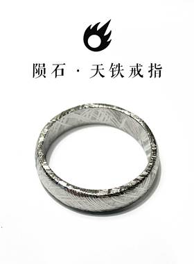 沃星 瑞典Muonionalusta镍铁陨石戒指 天铁指环结婚情侣对戒男女