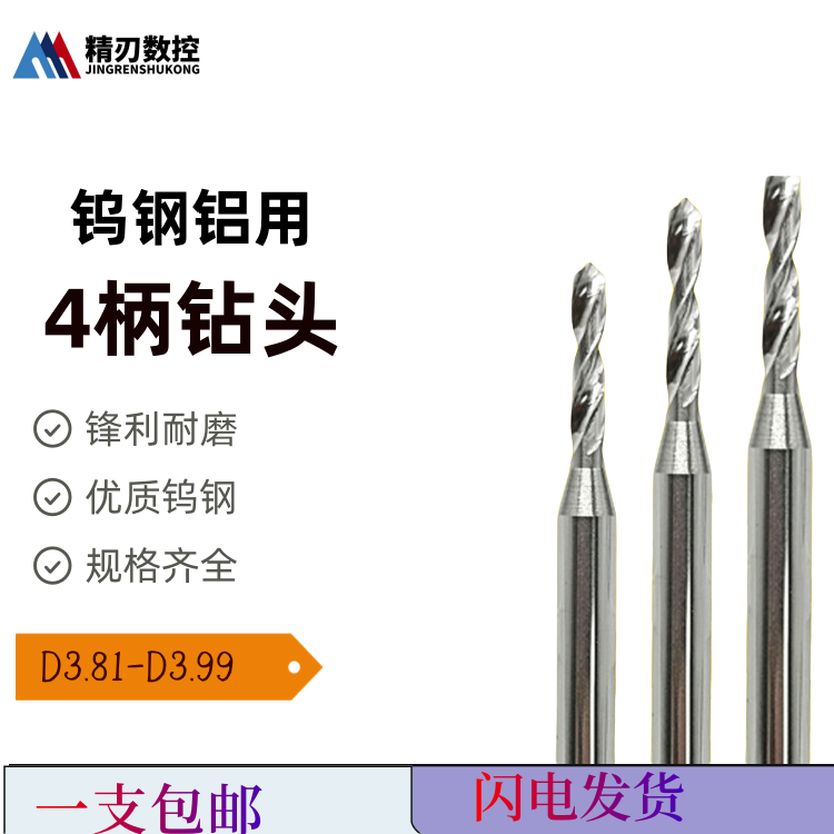 钨钢铝用钻头3.85 3.87 3.89 3.95 3.97 3.99 4柄合金麻花钻头