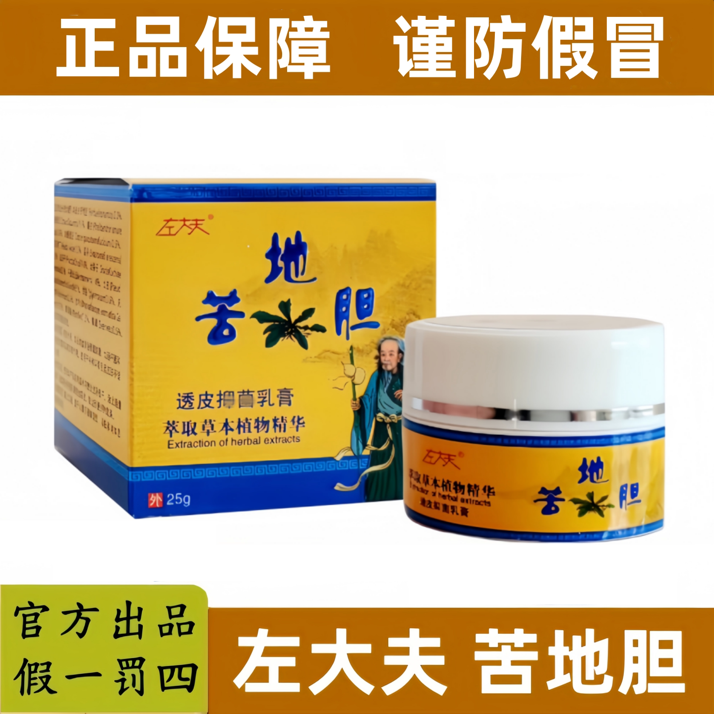 【官方正品】左大夫苦地胆草本植物透皮抑膏乳膏