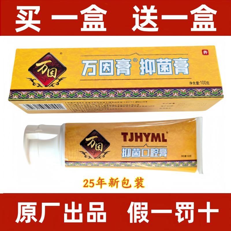 [十年老店 拍一送一TJHYML一抹灵万因口腔牙膏祛除口腔上火口臭
