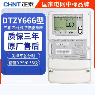 浙江正泰DTZ666三相四线电表