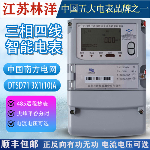 江苏林洋DTSD71三相四线智能电表三相多功能电能表0.5S级  0.2S级