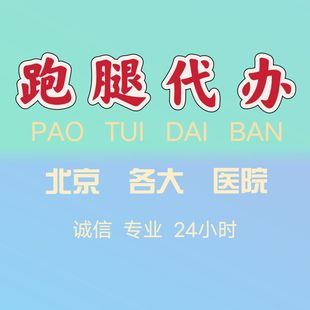 北京各大医院跑腿代办陪诊协和同仁空总积水潭三院六院广安门宣武