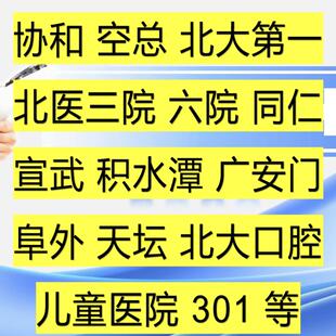 北京陪诊跑腿广安门积水潭空总三院六院宣武北大口腔医院问诊