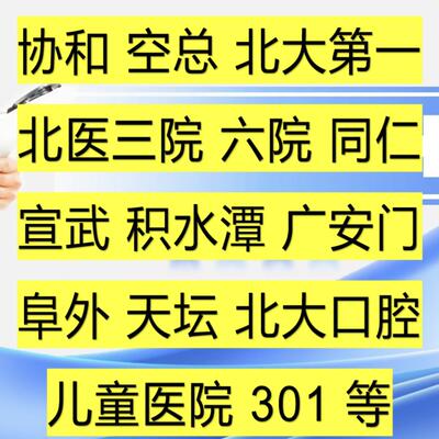 北京陪诊跑腿广安门积水潭空总三院六院宣武北大口腔医院问诊