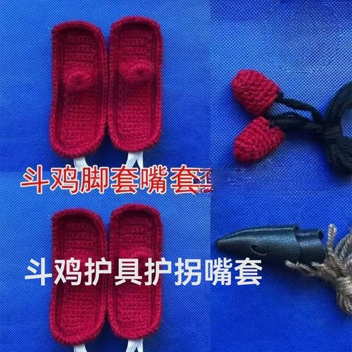 斗鸡脚套斗鸡训练护具斗鸡脚套嘴套 斗鸡上场护具斗鸡包邮