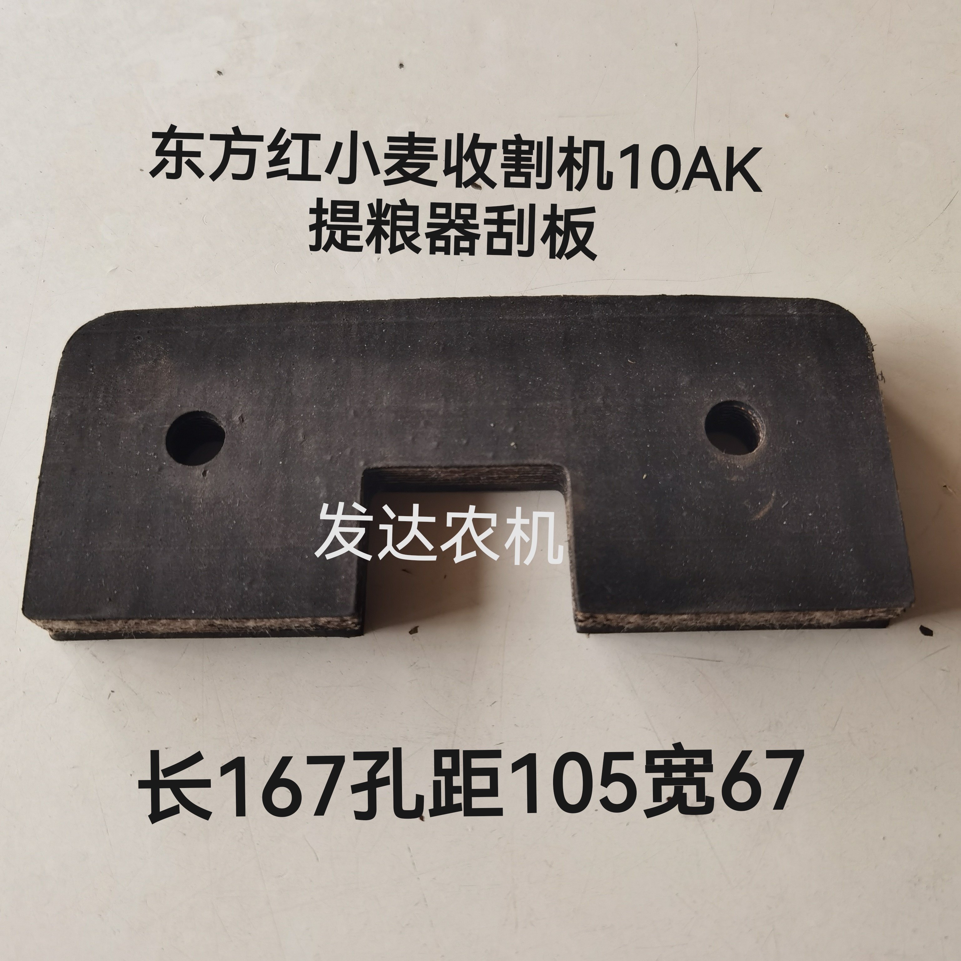 东方红40AK小麦收割机提粮器刮板 提粮器胶板长167孔距105宽67