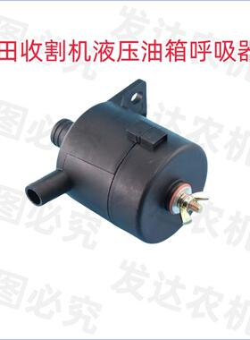 福田雷沃小麦收割机 GR80 GM100液压油箱呼吸器 呼吸器滤芯总成