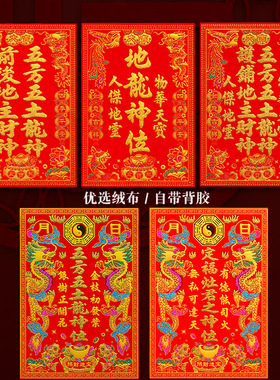 神位门贴绒布自粘定福灶君贴纸天官赐福五方五土龙神牌厨房墙贴画