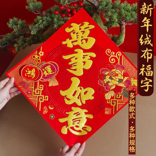 高档福字门贴2026马年绒布自粘四字大号入户门双开大门装饰窗花