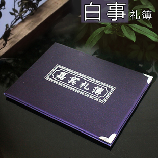 白事账本记宾客签到本礼金薄人情簿礼薄随礼孝本礼单本奠丧事用品