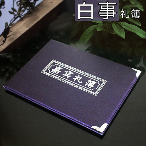 白事礼金本横版祭奠用品
