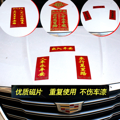 磁吸对联新年春节福字车行万里
