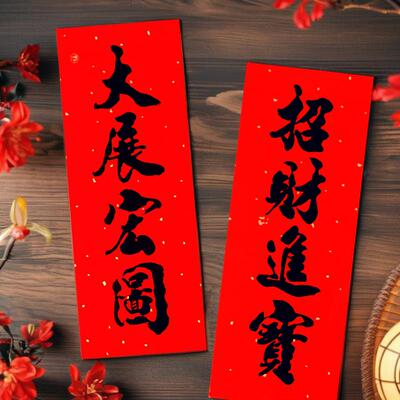 四字珲春小对联铜版纸书法黑字