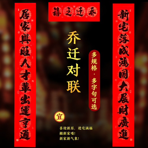 新居进宅布置搬家仪式用品对联