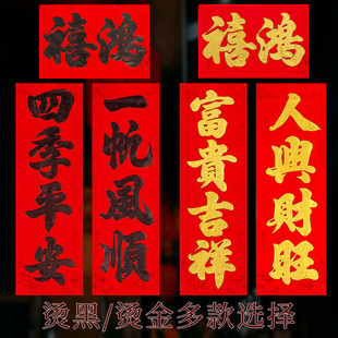 植绒四言金字黑字书法春联大门家用农村瓷砖对联双开别墅门装饰