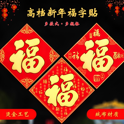 新款绒布自粘公司家用高档大福字