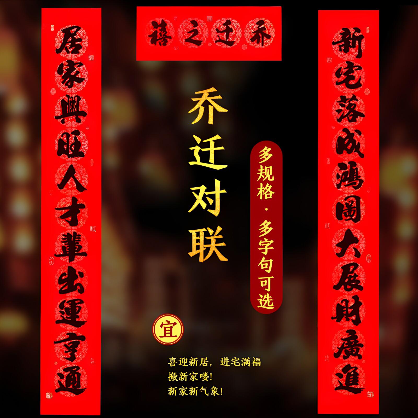 新居进宅布置搬家仪式用品对联图片
