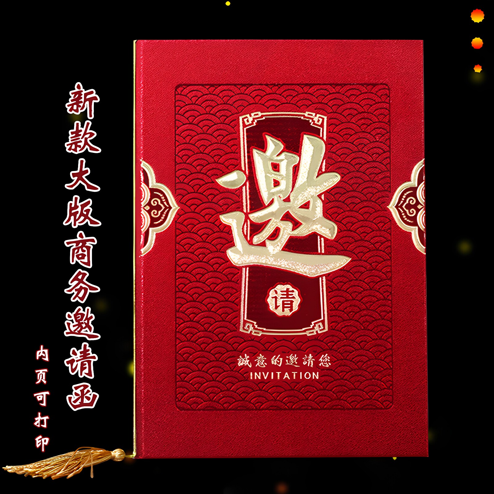 硬壳商务邀请函高档大板邀字请柬开业生日聚会庆功宴请帖可打印