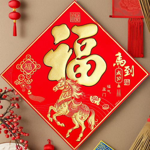 绒布2026马年福字门贴自带背胶