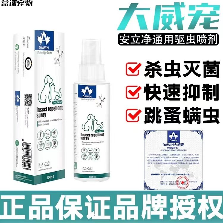大宠威宠物猫狗跳蚤药去跳蚤虱子蜱虫体外驱虫喷剂通用100ml