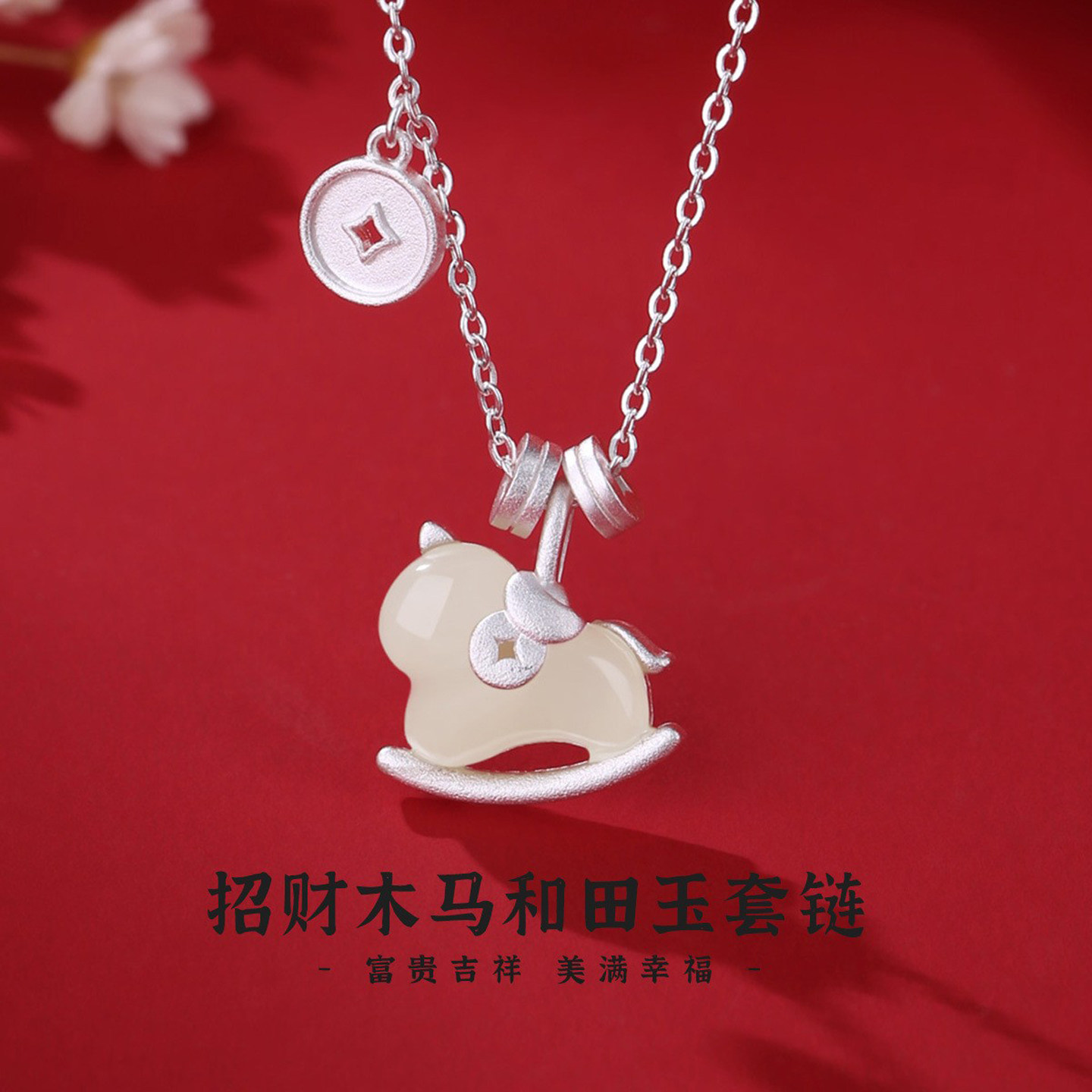 招财木马和田玉套链S925纯银女锁骨链新中式项链生肖马本命年礼物