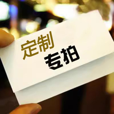 【定制专拍商品，不支持退换货】