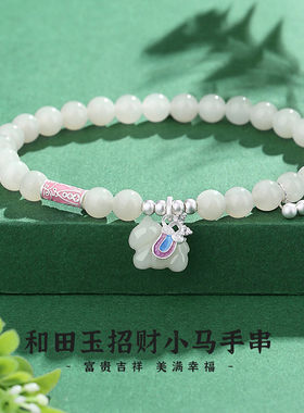 招财小马手串女S925纯银新年礼物