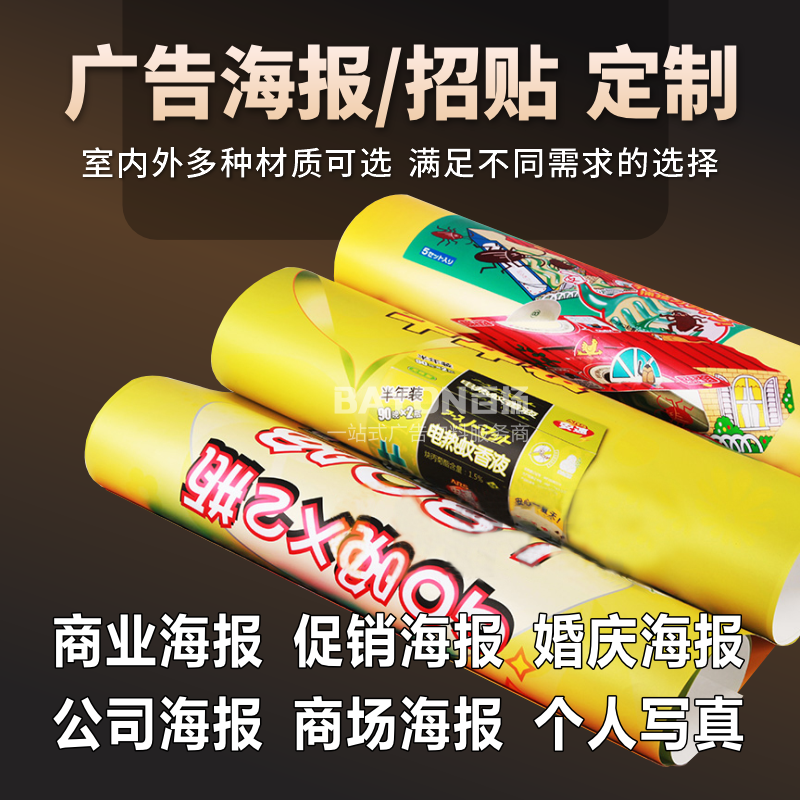 海报写真喷绘招贴画贴纸