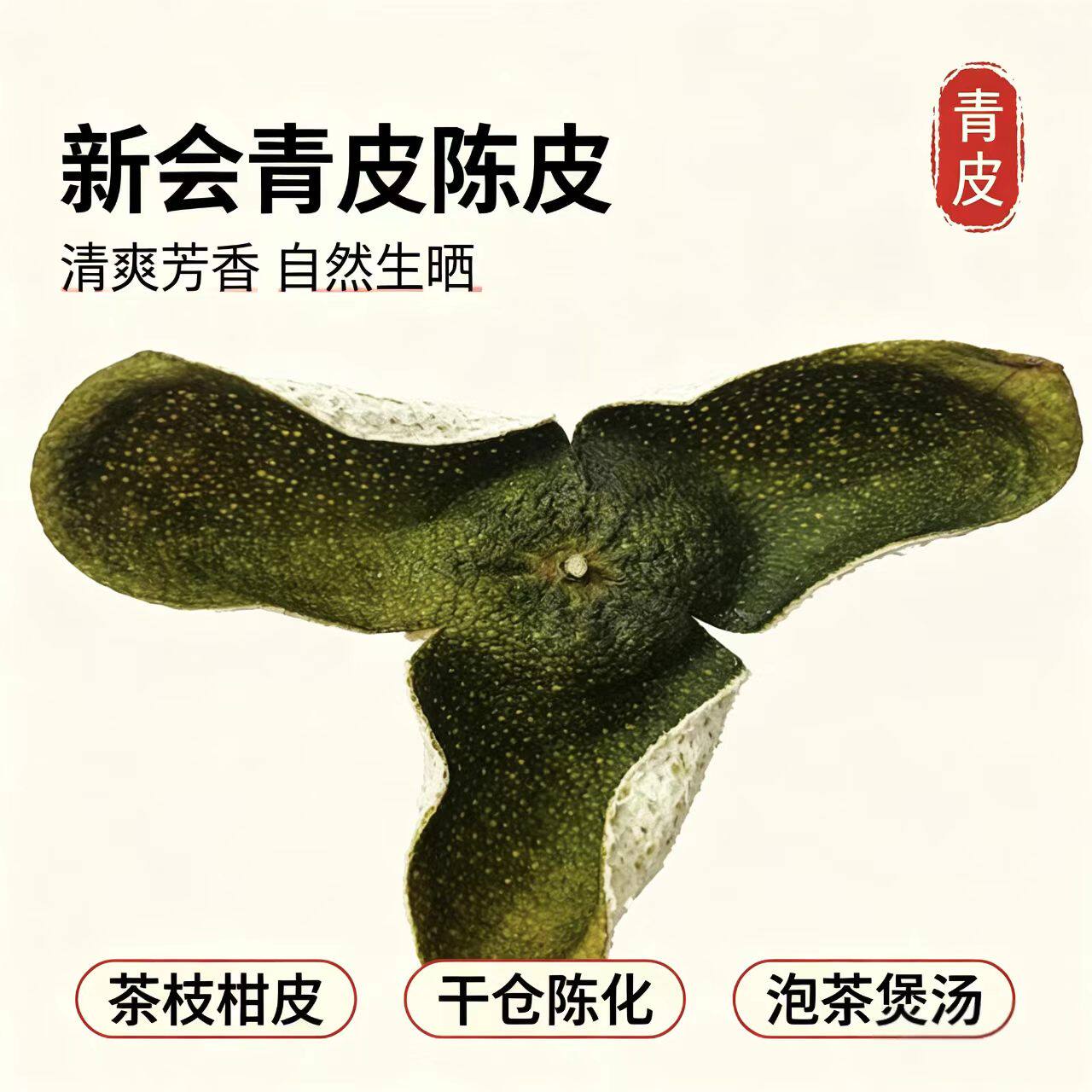 新会三江青皮二红皮 农家自晒柑陈皮
