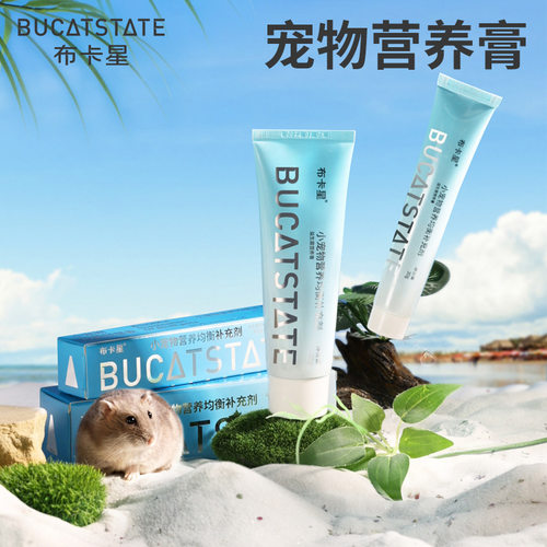 布卡星仓鼠营养膏小宠物专用饲料零食荷兰猪兔子用品金丝熊调理肠