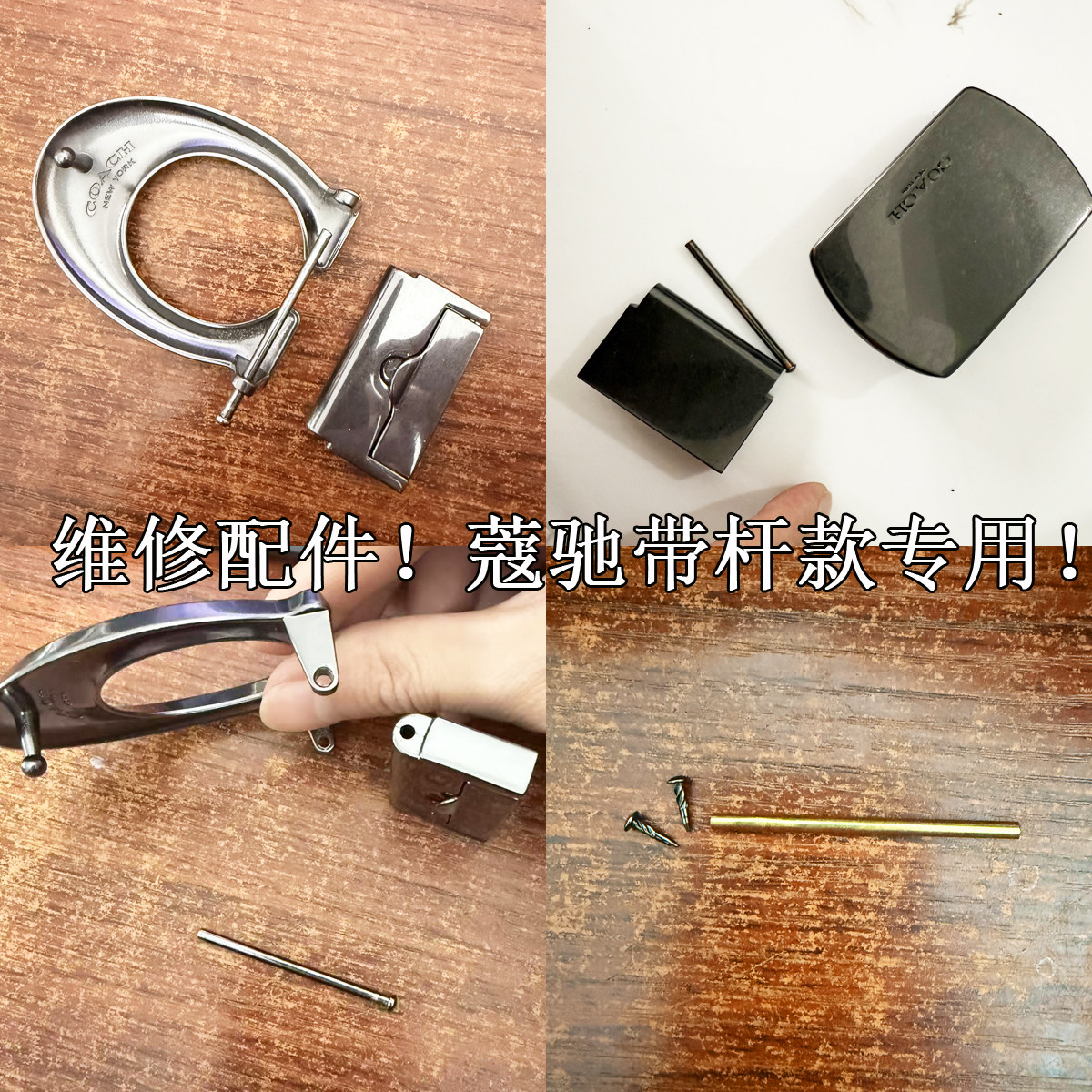 维修蔻驰腰带扣专用带杆款铆钉配件coach皮带扣修理轴钉插销零件,服饰配件/皮带/帽子/围巾,皮带扣,淘宝优惠券,粉丝福利购,淘宝优惠卷