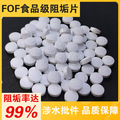 FOF阻垢片食品级阻垢颗粒龙头前置过滤器热水器净水器滤芯除垢剂