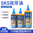 日本进口SKS金牌不锈钢攻牙油切削液攻丝油防锈剂铜铝钢铁通用