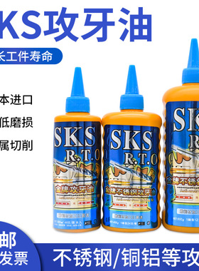 日本进口SKS金牌不锈钢攻牙油切削液攻丝油防锈剂铜铝钢铁通用