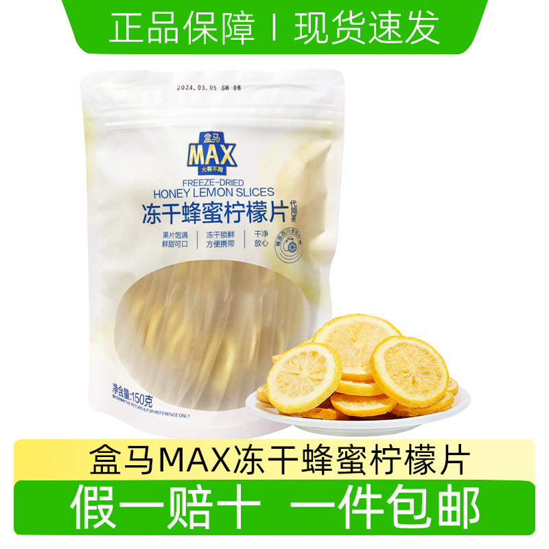 盒马MAX冻干蜂蜜柠檬片代用茶