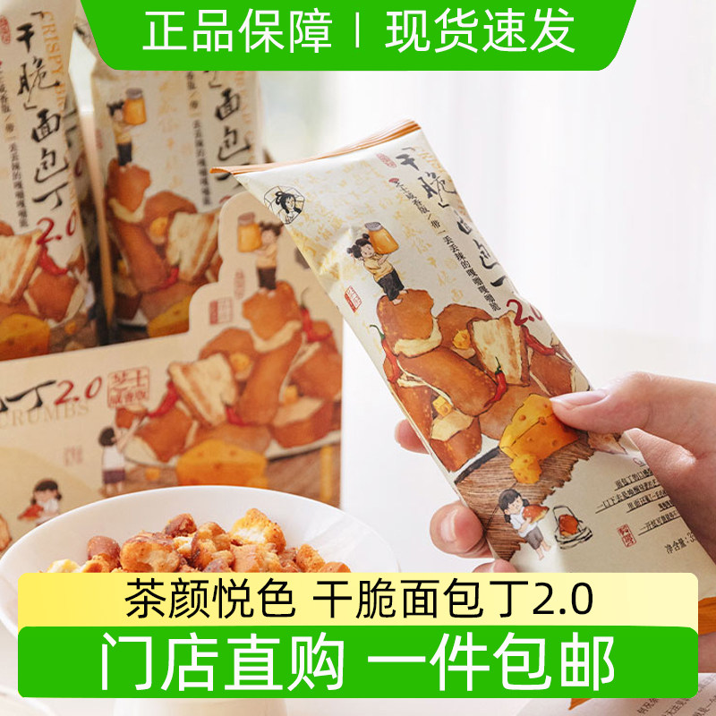 茶颜悦色干脆芝士咸香面包丁2.0