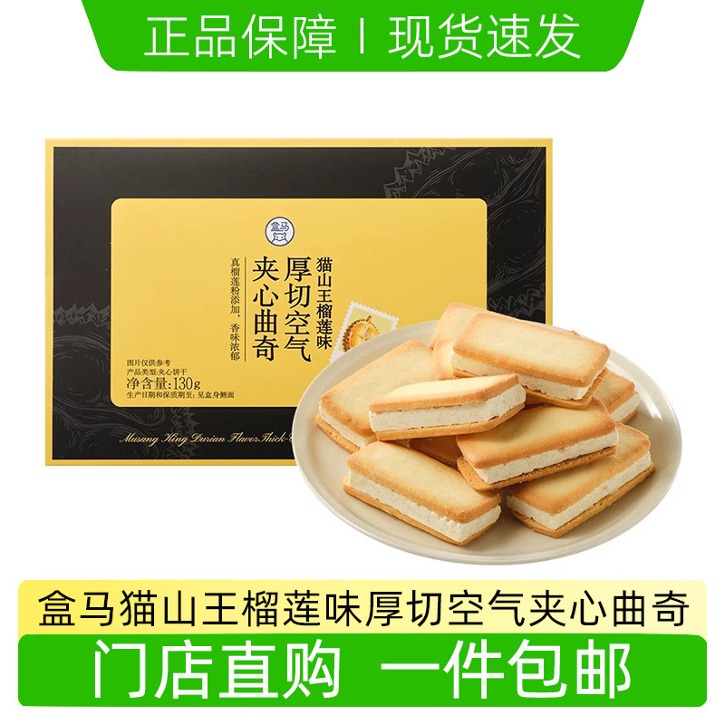 盒马代购猫山王榴莲味双莓味厚切空气夹心曲奇130g盒装下午茶糕点