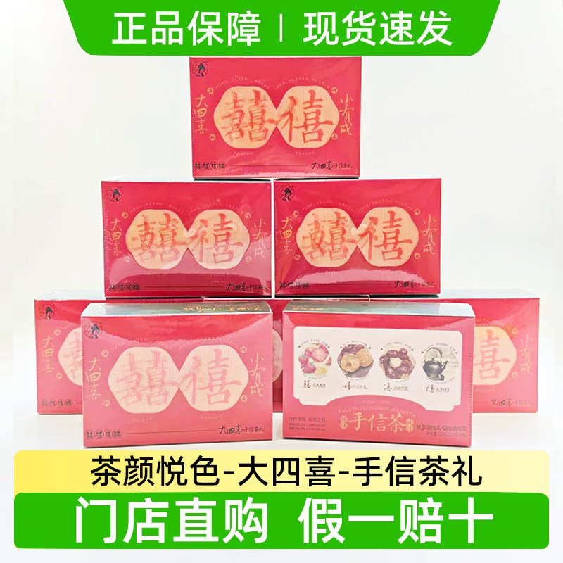茶颜悦色大四喜婚庆伴手礼待客茶叶茶包冷泡热泡旗舰门店同款正品