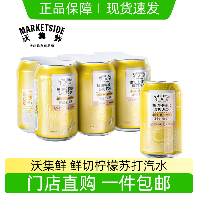 沃集鲜鲜切柠檬片苏打汽水310ml罐装气泡饮料0糖0脂0卡沃尔玛代购